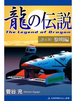 cover image of 龍の伝説(1) 黎明編: 本編